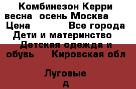 Комбинезон Керри весна, осень Москва!!! › Цена ­ 2 000 - Все города Дети и материнство » Детская одежда и обувь   . Кировская обл.,Луговые д.